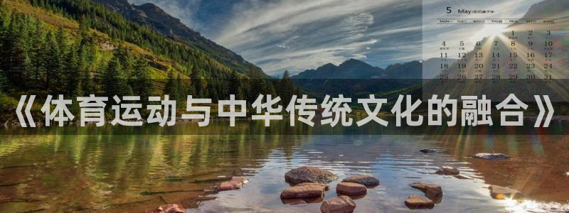 米兰体育官网下载平台注册流程视频：《体育运动与中华传