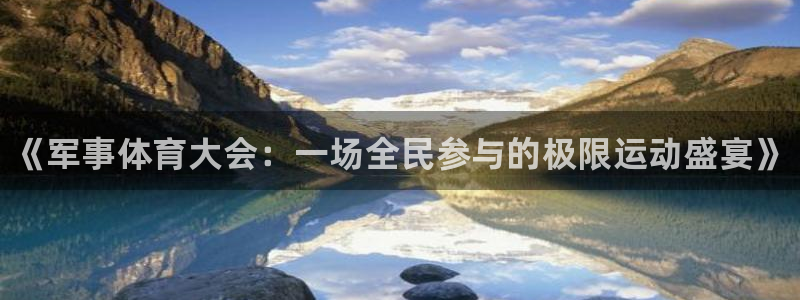 米兰体育官网下载平台注册要钱吗：《军事体育大会：一场