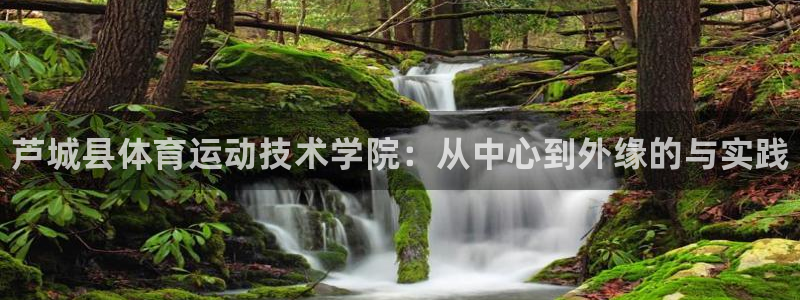 米兰体育官方正版app神州：芦城县体育运动技术学院：