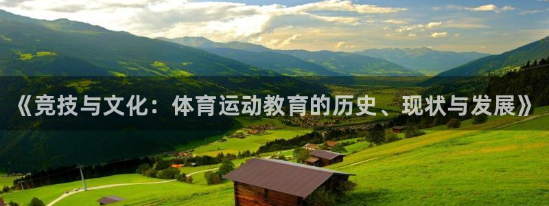 米兰体育官网下载招商电话：《竞技与文化：体育运动教育的历史、