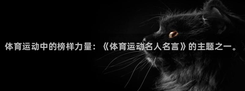 米兰体育官网下载招商电话是多少号码：体育运动中的榜样力量：《