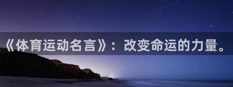米兰体育官方正版app集团官网首页网址：《体育运动名言》：改
