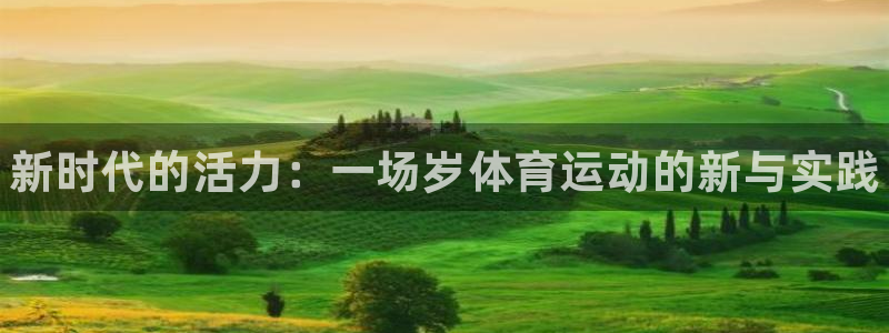 米兰体育官网下载开户：新时代的活力：一场岁体育运动的