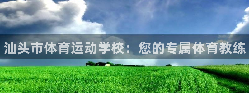 米兰体育官网下载平台是正规平台吗知乎：汕头市体育运动学校：您