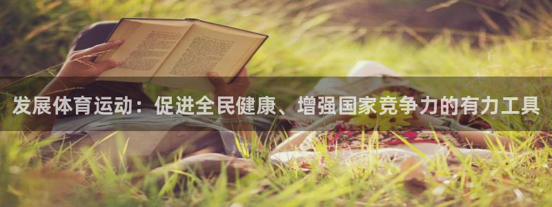 米兰体育官网下载招商电话号码是多少：发展体育运动：促