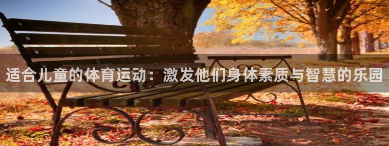 米兰体育官方正版app开户：适合儿童的体育运动：激发他们身体