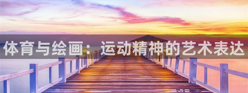 米兰体育官网下载招商电话号码是多少号：体育与绘画：运动精神的