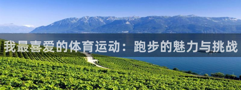 米兰体育官方正版app神州：我最喜爱的体育运动：跑步的魅力与