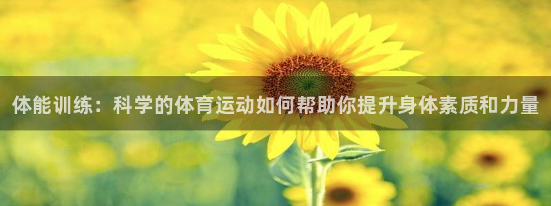 米兰体育官方正版app开户：体能训练：科学的体育运动如何帮助