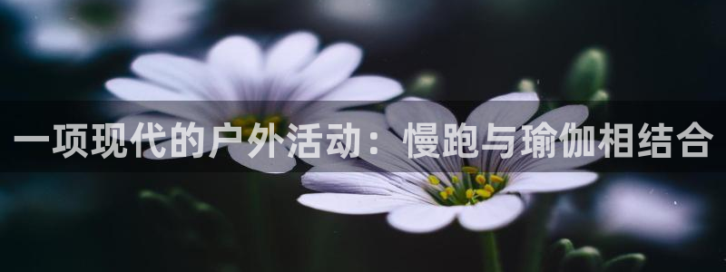 米兰体育官网下载平台注册要钱吗是真的吗：一项现代的户外活动：