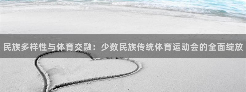 米兰体育官网下载招商电话地址是多少：民族多样性与体育交融：少