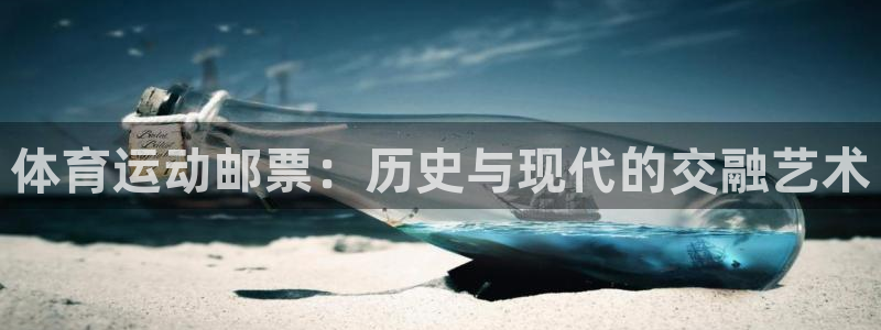 米兰体育官方正版app娱乐40996：体育运动邮票：历史与现