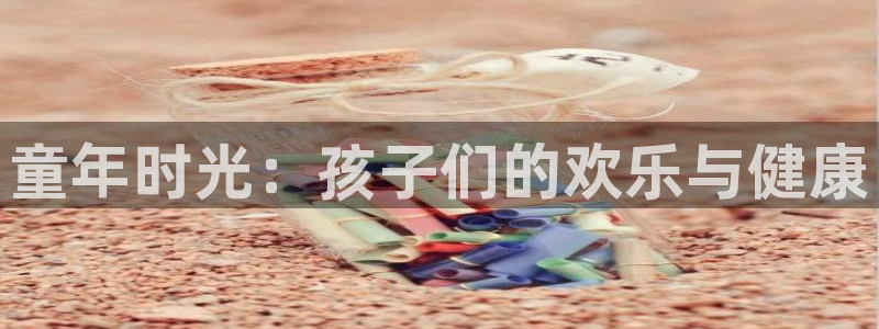 米兰体育官方正版app集团E.ON：童年时光：孩子们的欢乐与