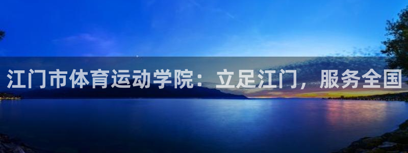 米兰体育官方正版app官网：江门市体育运动学院：立足