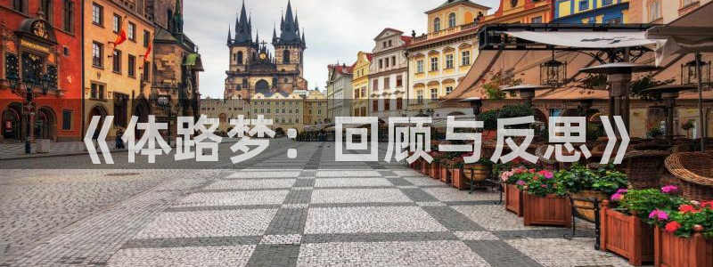 米兰体育官网下载招商电话号码查询是多少：《体路梦：回