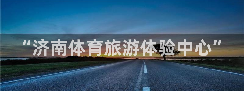 米兰体育官网下载招商电话号码是多少啊：“济南体育旅游