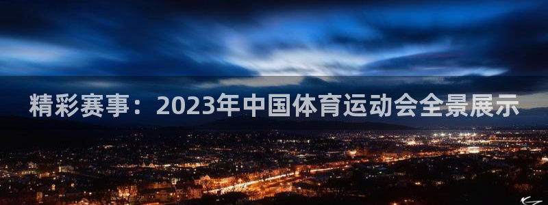 米兰体育官方正版app集团官网首页：精彩赛事：202