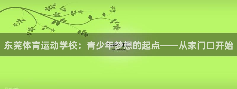 米兰体育官网下载招商电话地址查询：东莞体育运动学校：