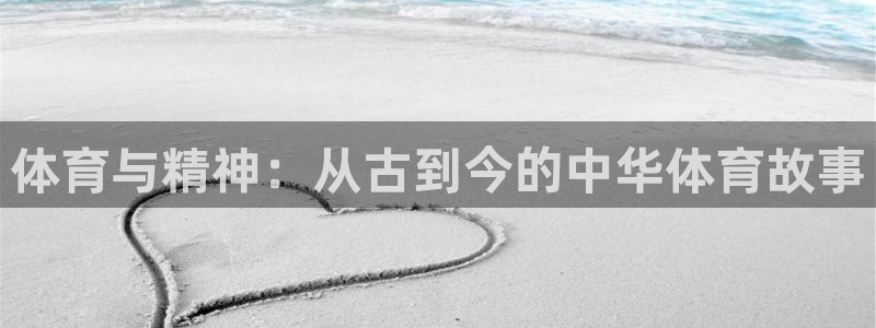 米兰体育官网下载招商电话地址是多少：体育与精神：从古