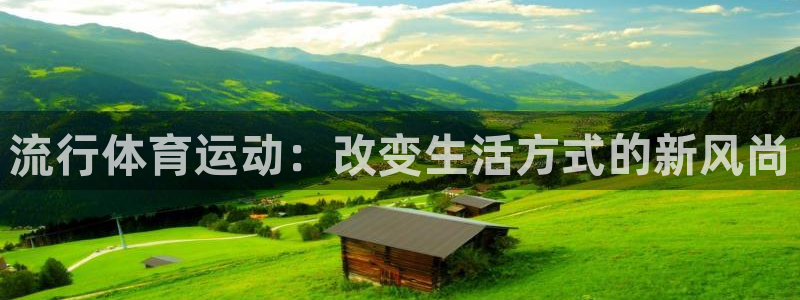 米兰体育官网下载平台是正规平台吗：流行体育运动：改变
