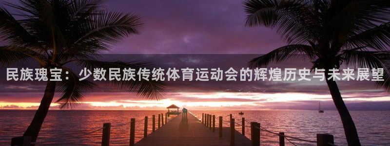 米兰体育官网下载招商电话号码是多少号：民族瑰宝：少数民族传统