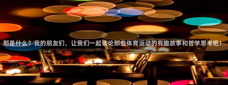 米兰体育官网下载招商电话号码：那是什么？我的朋友们，让我们一