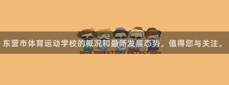 米兰体育官网下载平台是正规平台吗：东营市体育运动学校
