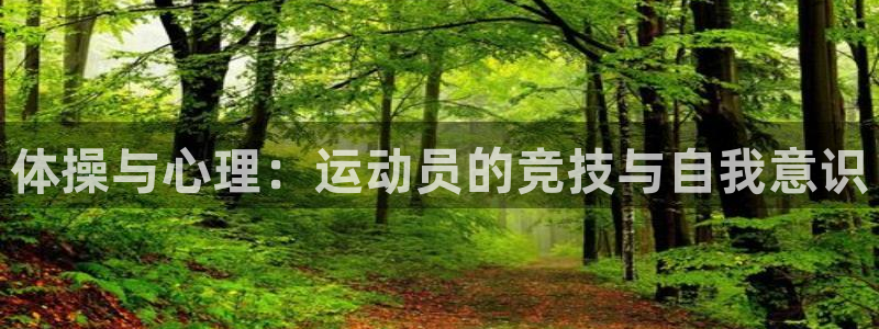 米兰体育官网下载平台是正规平台吗知乎：体操与心理：运动员的竞