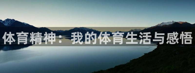 米兰体育官方正版app娱乐首页网站大全：体育精神：我的体育生