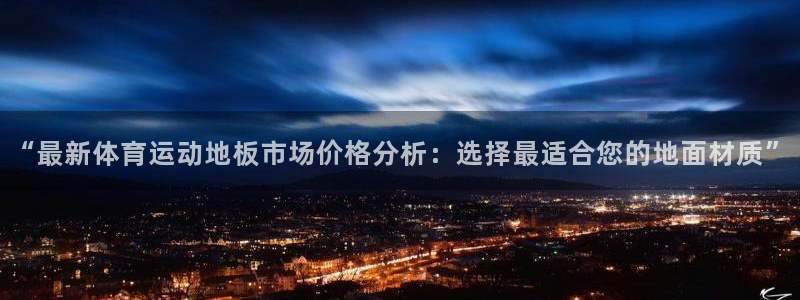 米兰体育官网下载招商电话是多少：“最新体育运动地板市