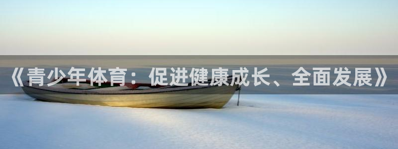 米兰体育官网下载是干嘛的公司：《青少年体育：促进健康成长、全