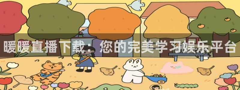 球神直播足球直播：暖暖直播下载：您的完美学习娱乐平台