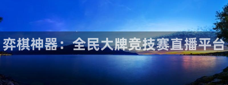 球神直播网免费直播在线观看：弈棋神器：全民大牌竞技赛直播平台