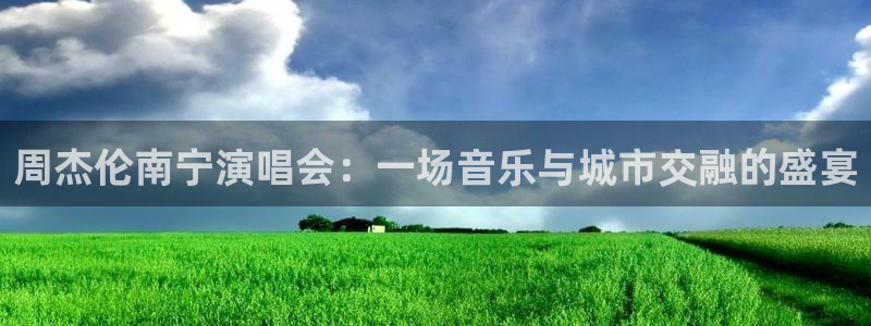 球神看球直播：周杰伦南宁演唱会：一场音乐与城市交融的盛宴