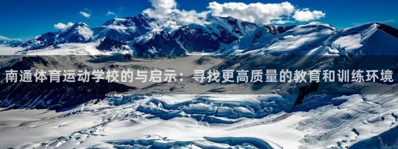 米兰体育官网下载平台：南通体育运动学校的与启示：寻找更高质量