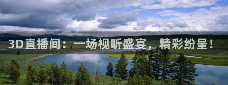 球神直播足球直播：3D直播间：一场视听盛宴，精彩纷呈！