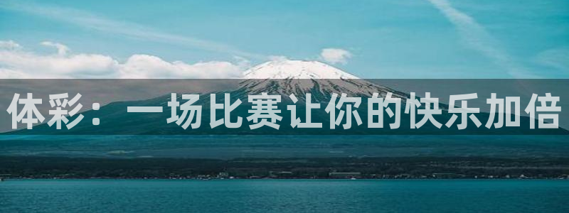 nba球神直播：体彩：一场比赛让你的快乐加倍