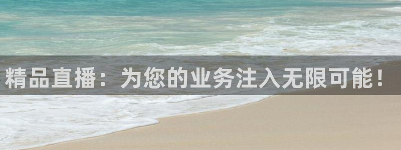 球神直播足球直播在线观看：精品直播：为您的业务注入无限可能！